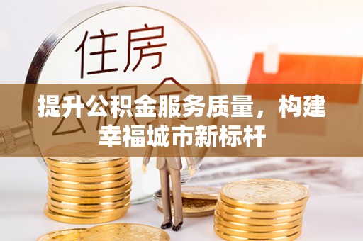 麻江提升公积金服务质量，构建幸福城市新标杆