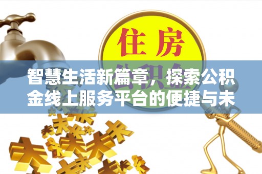 麻江智慧生活新篇章，探索公积金线上服务平台的便捷与未来