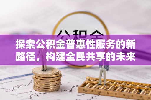 麻江探索公积金普惠性服务的新路径，构建全民共享的未来