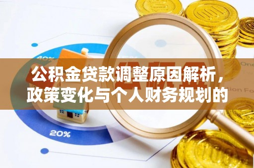 麻江公积金贷款调整原因解析，政策变化与个人财务规划的影响