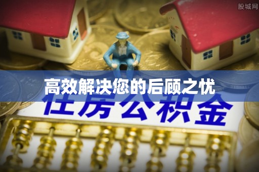 麻江高效解决您的后顾之忧