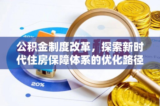 麻江公积金制度改革，探索新时代住房保障体系的优化路径