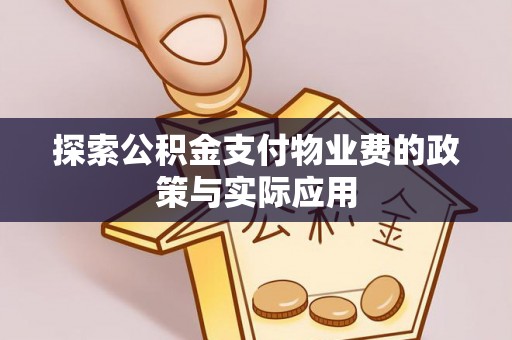 麻江探索公积金支付物业费的政策与实际应用