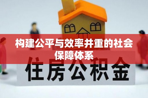 麻江构建公平与效率并重的社会保障体系