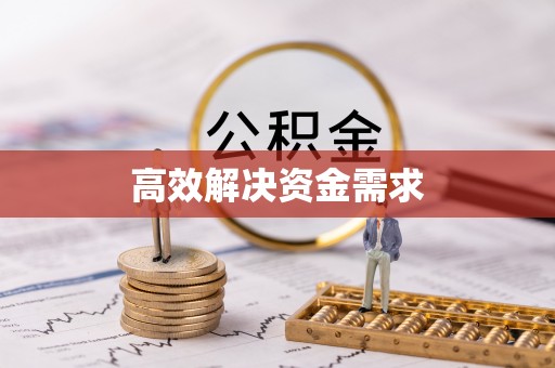 麻江高效解决资金需求