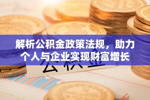麻江解析公积金政策法规，助力个人与企业实现财富增长