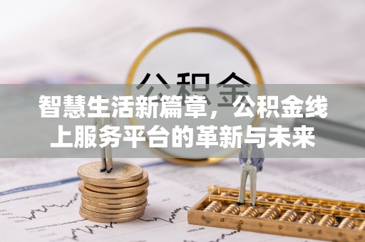 麻江智慧生活新篇章，公积金线上服务平台的革新与未来