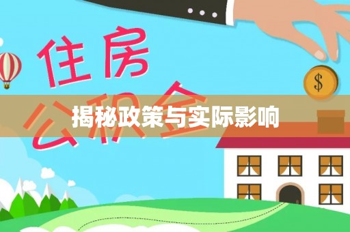 麻江揭秘政策与实际影响