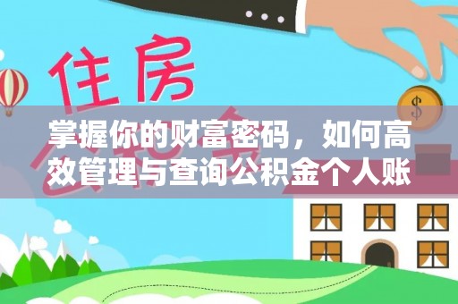 麻江掌握你的财富密码，如何高效管理与查询公积金个人账户信息