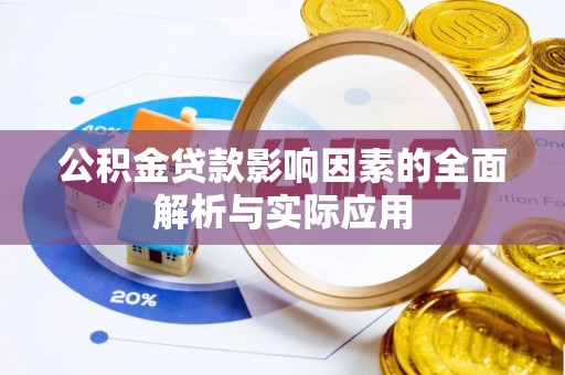 麻江公积金贷款影响因素的全面解析与实际应用
