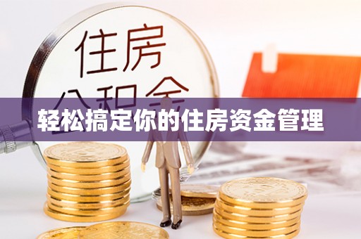 麻江轻松搞定你的住房资金管理
