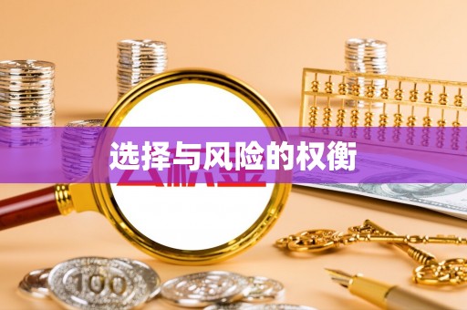 麻江选择与风险的权衡