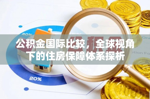 麻江公积金国际比较，全球视角下的住房保障体系探析