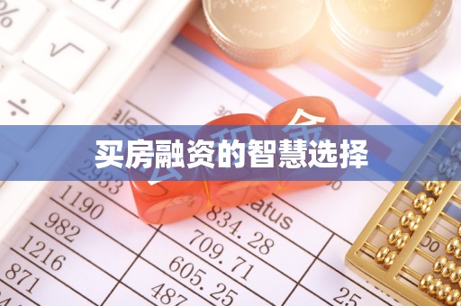 麻江买房融资的智慧选择