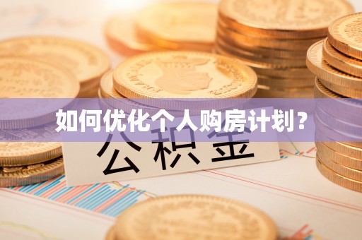 麻江如何优化个人购房计划？