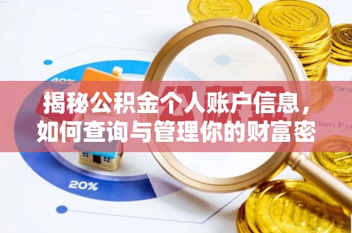 麻江揭秘公积金个人账户信息，如何查询与管理你的财富密码