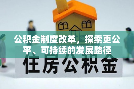 麻江公积金制度改革，探索更公平、可持续的发展路径