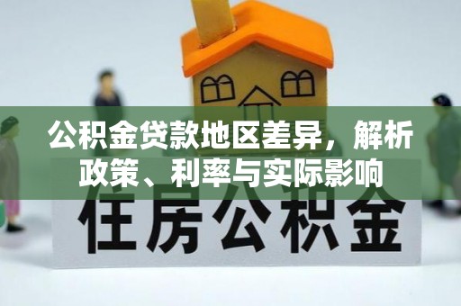麻江公积金贷款地区差异，解析政策、利率与实际影响