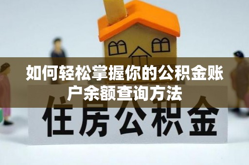 麻江如何轻松掌握你的公积金账户余额查询方法
