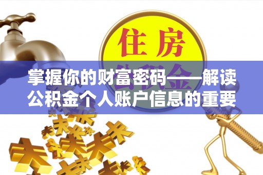 麻江掌握你的财富密码——解读公积金个人账户信息的重要性