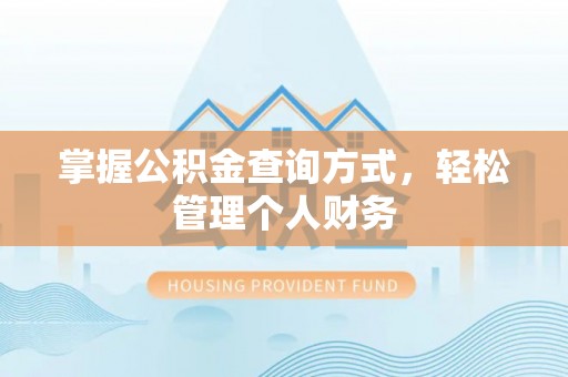 麻江掌握公积金查询方式，轻松管理个人财务