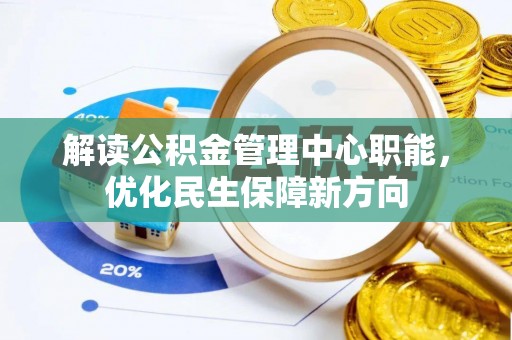 麻江解读公积金管理中心职能，优化民生保障新方向