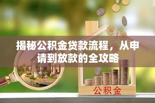 麻江揭秘公积金贷款流程，从申请到放款的全攻略