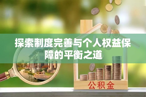 麻江探索制度完善与个人权益保障的平衡之道