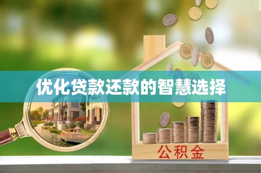 麻江优化贷款还款的智慧选择