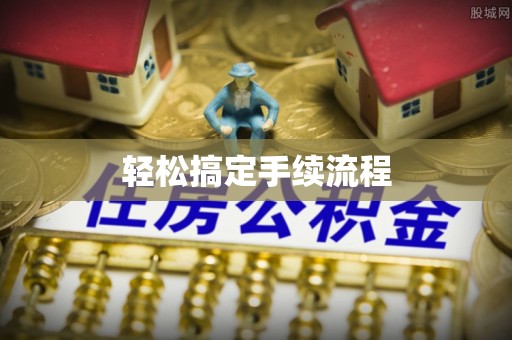 麻江轻松搞定手续流程