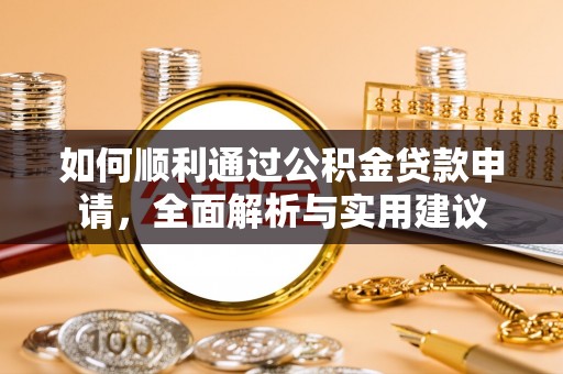 麻江如何顺利通过公积金贷款申请，全面解析与实用建议