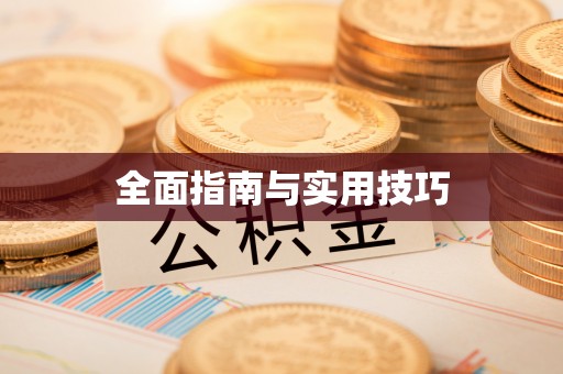 麻江全面指南与实用技巧