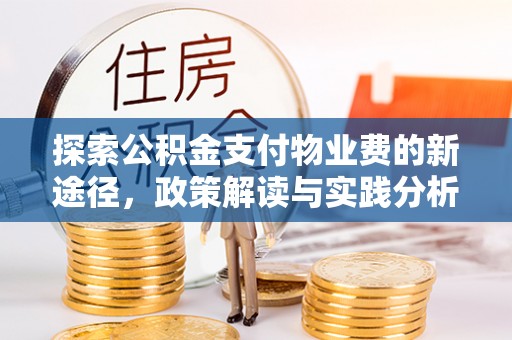 麻江探索公积金支付物业费的新途径，政策解读与实践分析