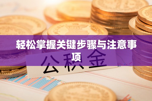 麻江轻松掌握关键步骤与注意事项