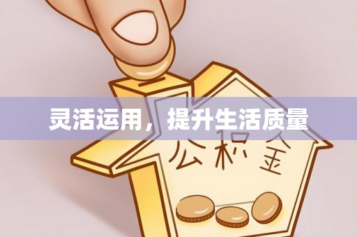 麻江灵活运用，提升生活质量