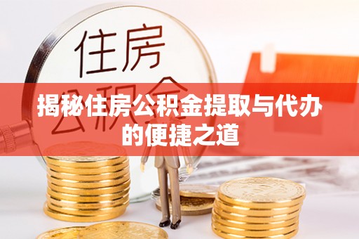 麻江揭秘住房公积金提取与代办的便捷之道