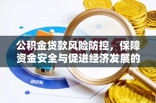 麻江公积金贷款风险防控，保障资金安全与促进经济发展的平衡之道