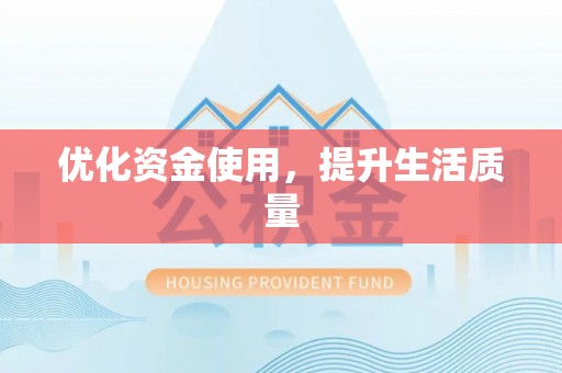 麻江优化资金使用，提升生活质量