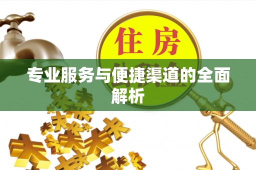 麻江专业服务与便捷渠道的全面解析