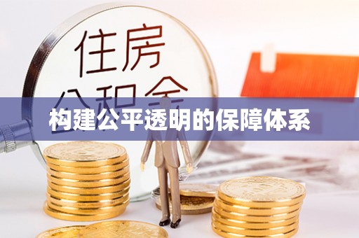 麻江构建公平透明的保障体系