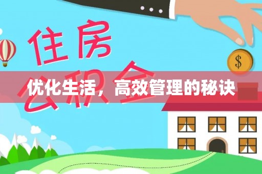 麻江优化生活，高效管理的秘诀