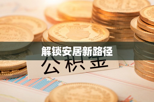 麻江解锁安居新路径