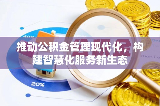 麻江推动公积金管理现代化，构建智慧化服务新生态