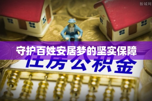 麻江守护百姓安居梦的坚实保障