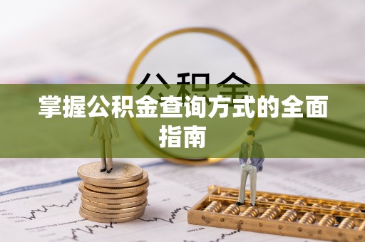 麻江掌握公积金查询方式的全面指南