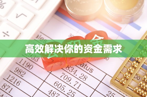 麻江高效解决你的资金需求