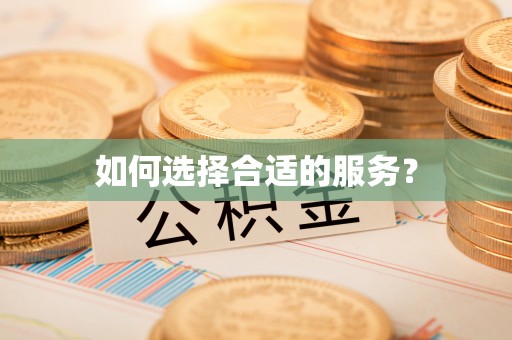 麻江如何选择合适的服务？