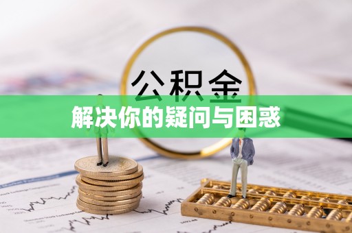 麻江解决你的疑问与困惑