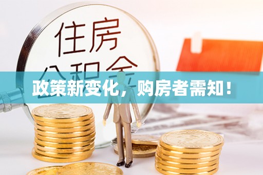 麻江政策新变化，购房者需知！