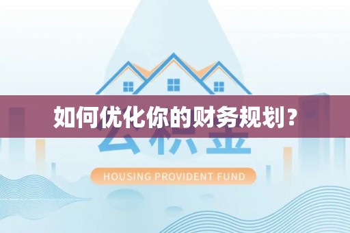 麻江如何优化你的财务规划？